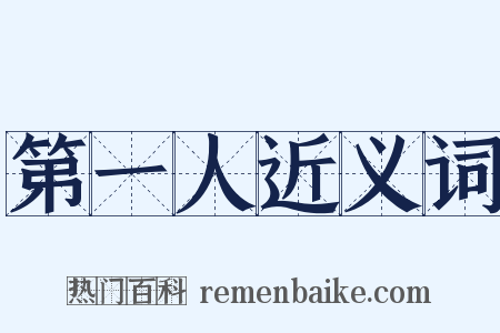 第一人近义词是什么意思的图片